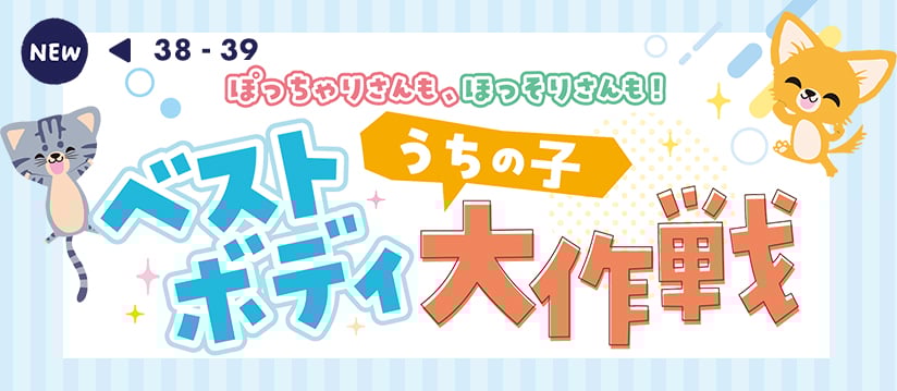 ぽっちゃりさんも、ほっそりさんも！ うちの子ベストボディ大作戦
