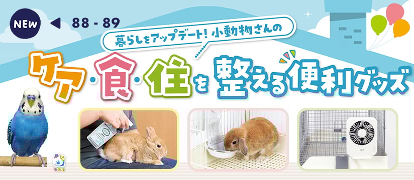 暮らしをアップデート！小動物さんのケア・食・住を整える便利グッズ
