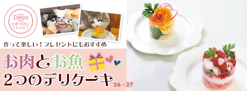 Decoさんの手づくりレシピ