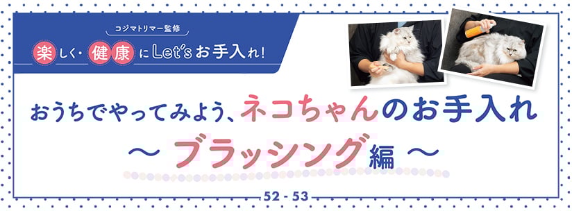 コジマトリマー監修 楽しく・健康にLet'sお手入れ！