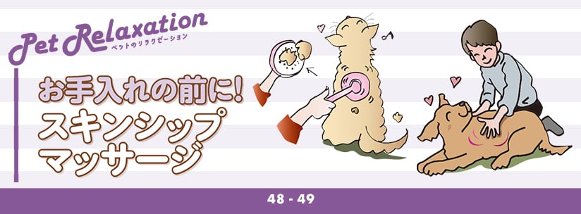 ペットのリラクゼーション