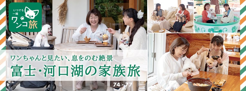 いつでも一緒 ワンコ旅