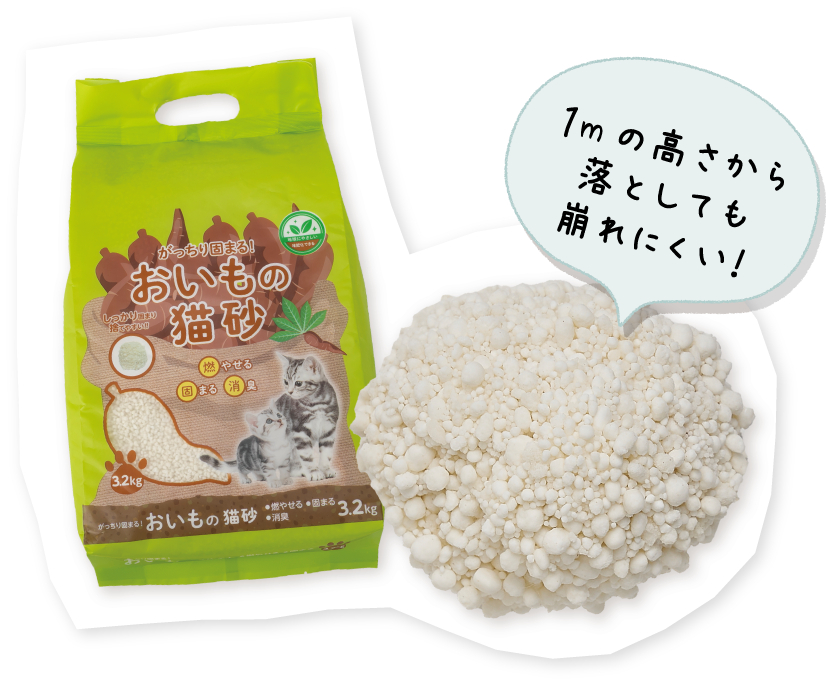 がっちり固まる！おいもの猫砂