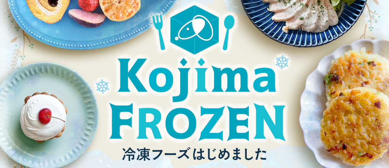 コジマフローズン