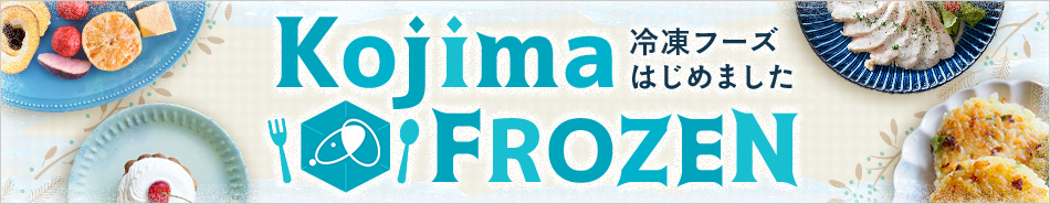コジマフローズン