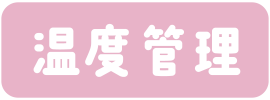 温度管理