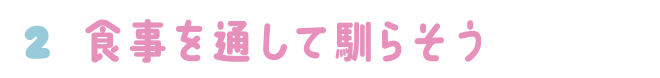 2.食事を通して馴らそう
