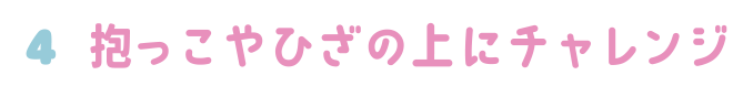 4.抱っこやひざの上にチャレンジ