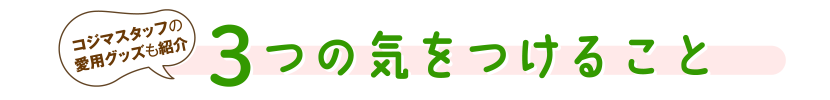 3つの気をつけること