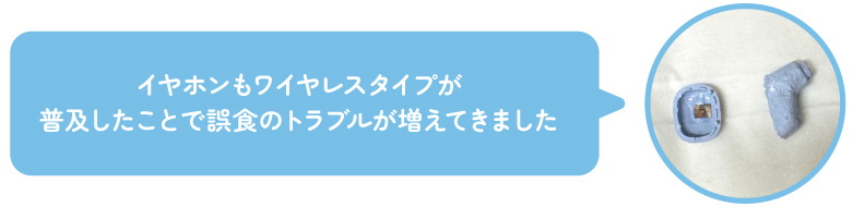 ワイヤレスイヤホンの誤食