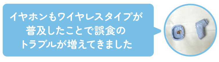 ワイヤレスイヤホンの誤食