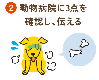 ②動物病院に3点を確認し、伝える