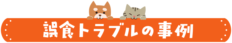 誤食トラブルの事例
