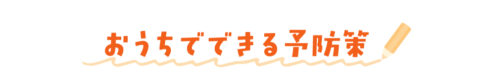 おうちでできる予防策