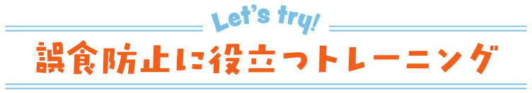 誤飲防止に役立つトレーニング
