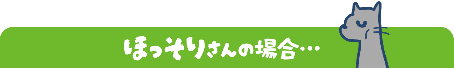 ほっそりさんの場合…
