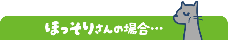 ほっそりさんの場合…