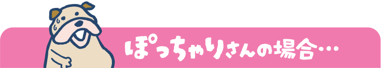 ぽっちゃりさんの場合…