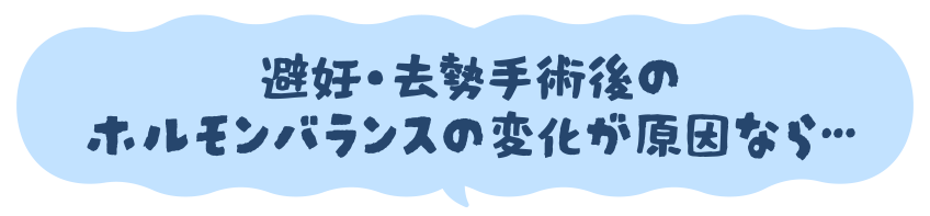避妊・去勢手術後のホルモンバランスの変化が原因なら…