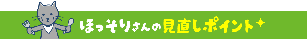 ほっそりさんの見直しポイント