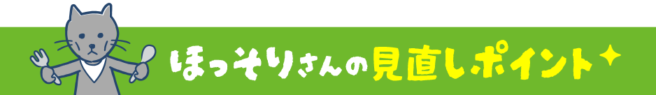 ほっそりさんの見直しポイント