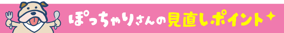 ぽっちゃりさんの見直しポイント