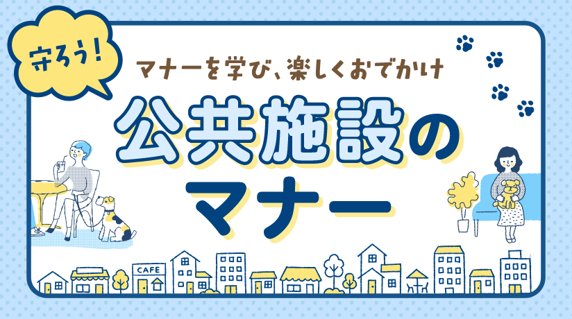 マナーを学び、楽しくおでかけ 守ろう！公共施設のマナー