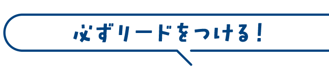必ずリードをつける！