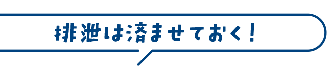排泄は済ませておく！