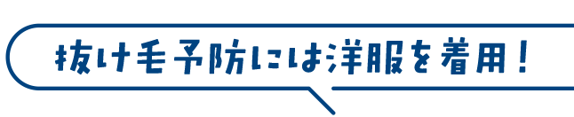抜け毛予防には洋服を着用！
