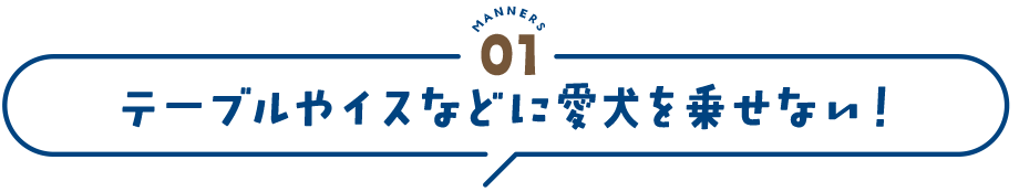 manners1 テーブルやイスなどに愛犬を乗せない！