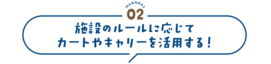 manners2 施設のルールに応じてカートやキャリーを活用する！