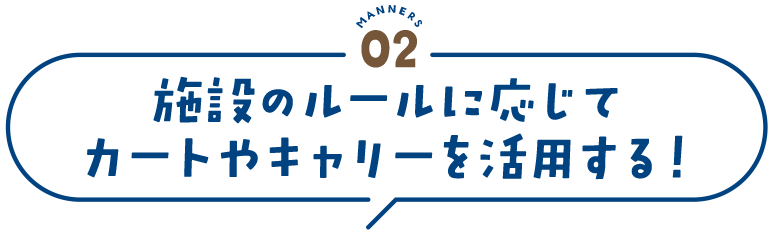 manners2 施設のルールに応じてカートやキャリーを活用する！
