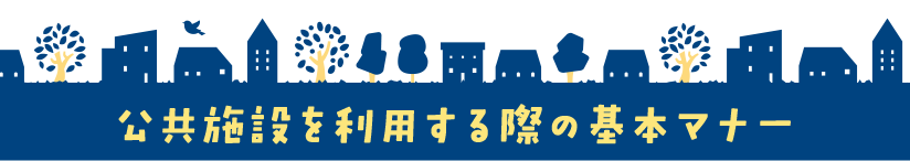 公共施設を利用する際の基本マナー