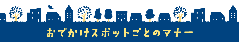 おでかけスポットごとのマナー