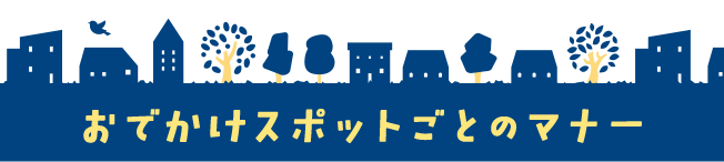 おでかけスポットごとのマナー