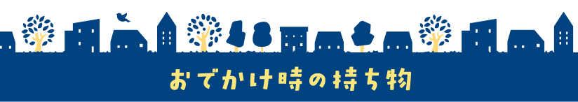 おでかけ時の持ち物