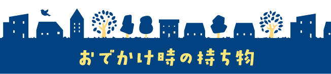 おでかけ時の持ち物