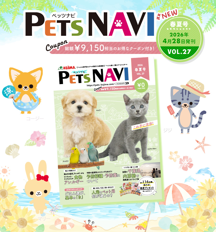 PETS NAVI VOL.27発刊！