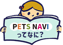 PETS NAVIってなに？