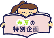 春夏の特別企画