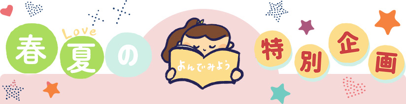>春夏の特別企画