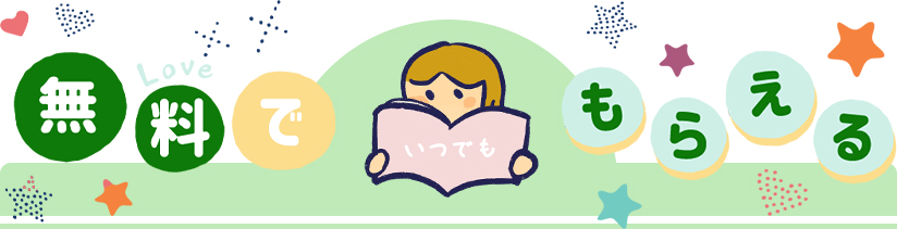 無料でもらえる