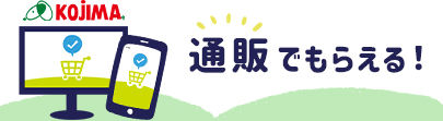 通販でもらえる！