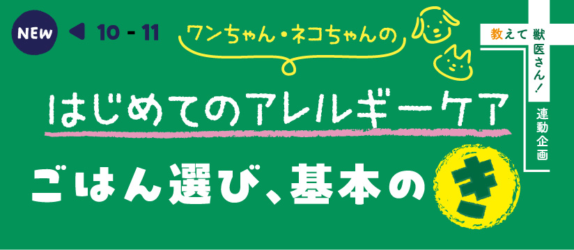 ワンちゃん・ネコちゃんのはじめてのアレルギーケア ごはん選び、基本の「き」