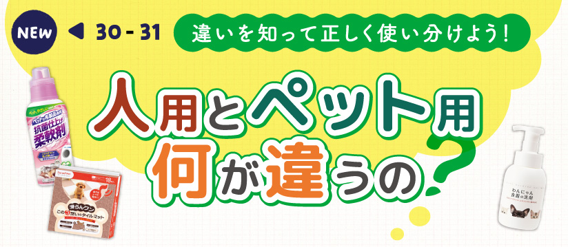 違いを知って正しく使い分けよう！人用とペット用何が違うの？