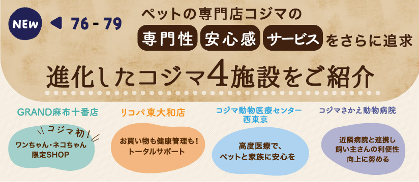 ペットの専門店コジマの「専門性」「安心感」「サービス」をさらに追求 進化したコジマ4施設をご紹介