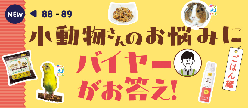 小動物さんのお悩みにバイヤーがお答え！ごはん編