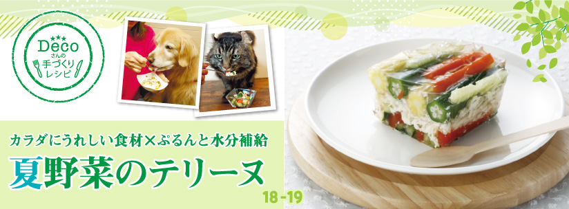 Decoさんの手づくりレシピ