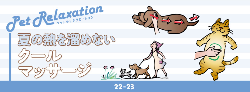 ペットのリラクゼーション